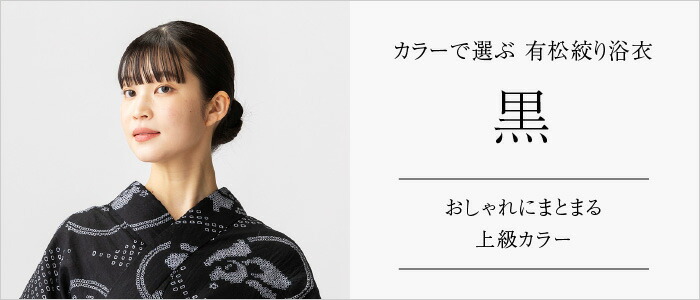 つゆくさ 有松絞り 浴衣 カラーで選ぶ「黒」
