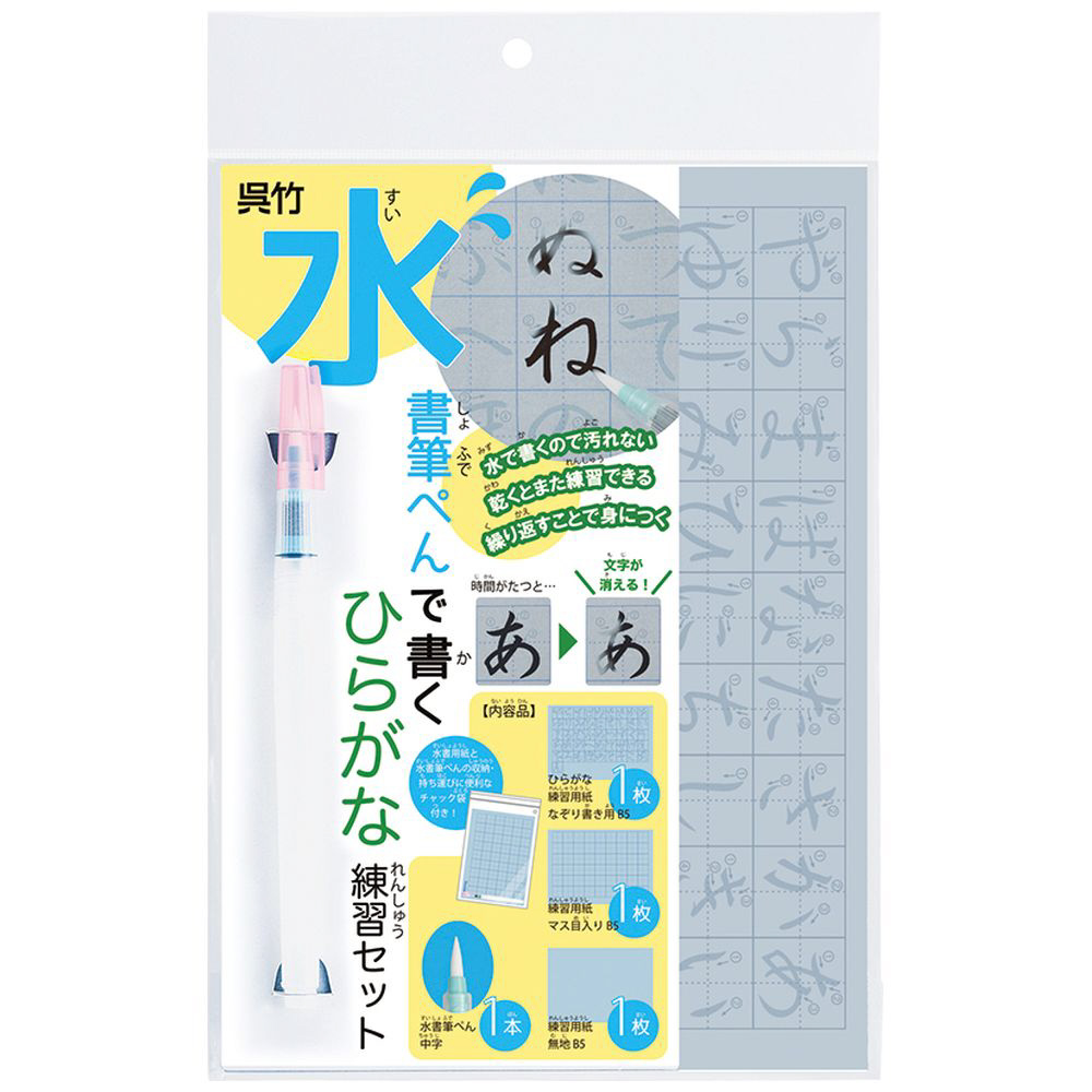 習字] 水書筆ぺんで書くひらがな練習セット KN37-52｜の通販は