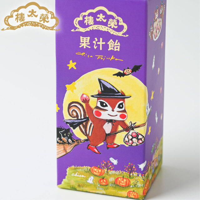 販売終了】榮太樓 ちさリスハロウィン 果汁飴 12粒入