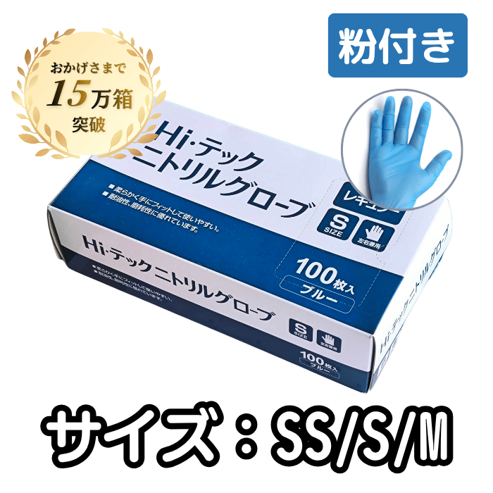 HIテックニトリルグローブ レギュラー ブルー 粉付き（SS・S・M） 100