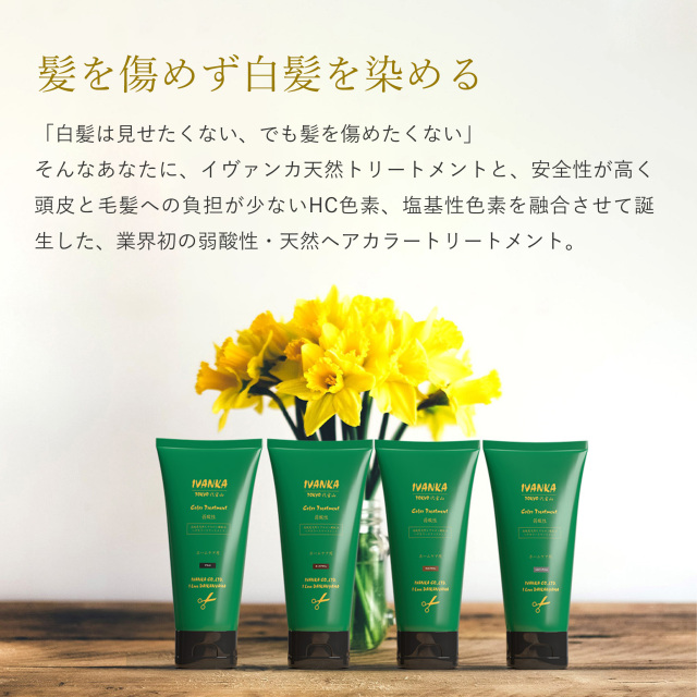 イヴァンカ ヘアカラートリートメント200g（白髪染め）