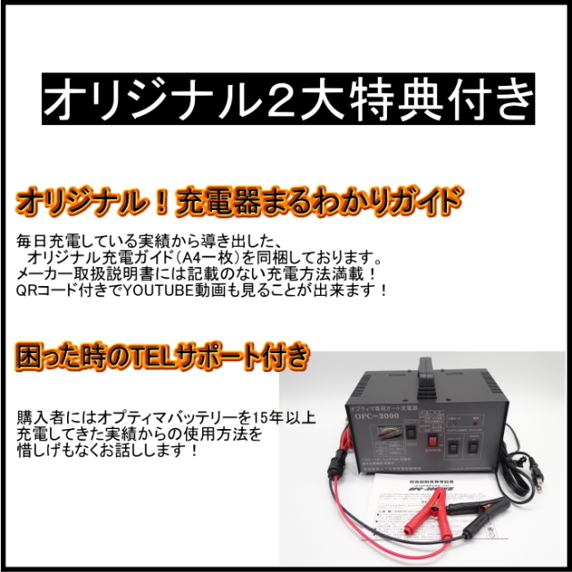 オプティマ専用オート充電器 OPC-3000V3(SB仕様)