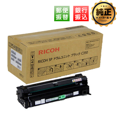 RICOH SP ドラムユニット C350 純正：日本最大級のトナー・インク専門