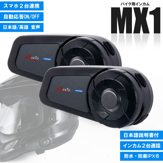 インカム 2台セット バイク用 インターコム 日本語音声 スマホ2台接続