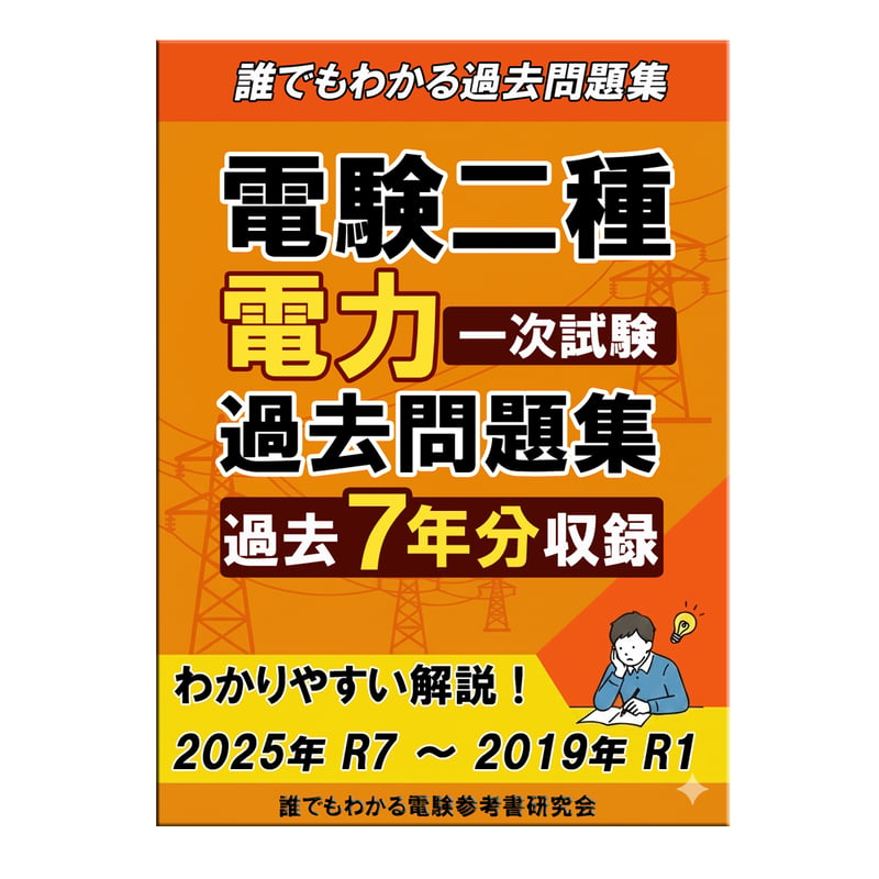 誰でもわかる電験参考書 研究会