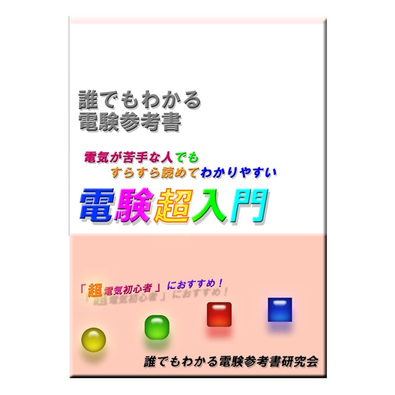 誰でもわかる電験超入門」 ～本当の電気初心者の方に読んでもらいたい