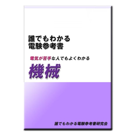 CATEGORY 電験三種 参考書 | 誰でもわかる電験参考書 研究会