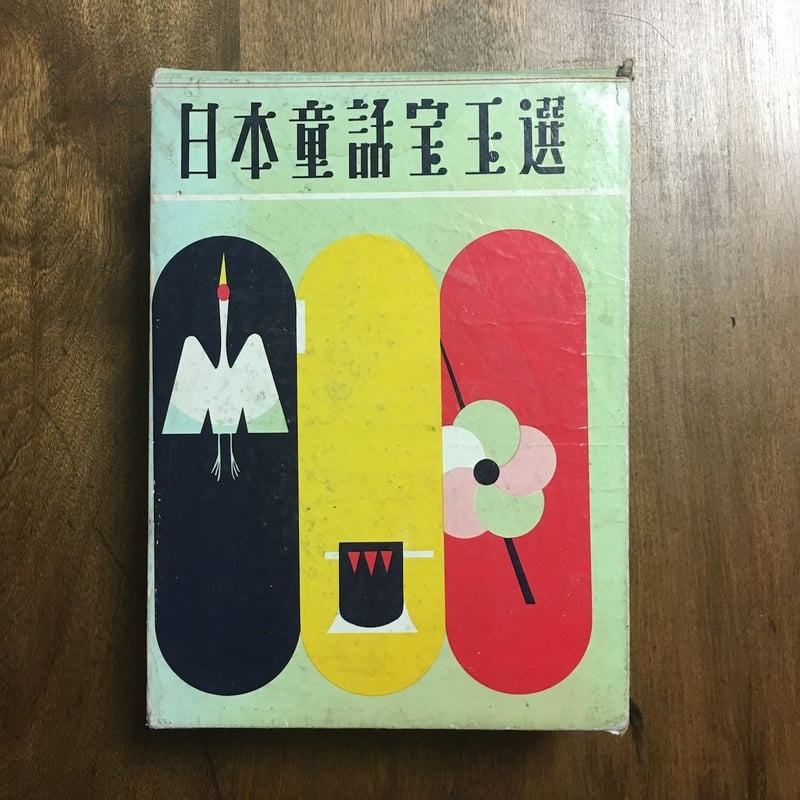 日本童話宝玉選」佐藤春夫 他 | Frobergue online store