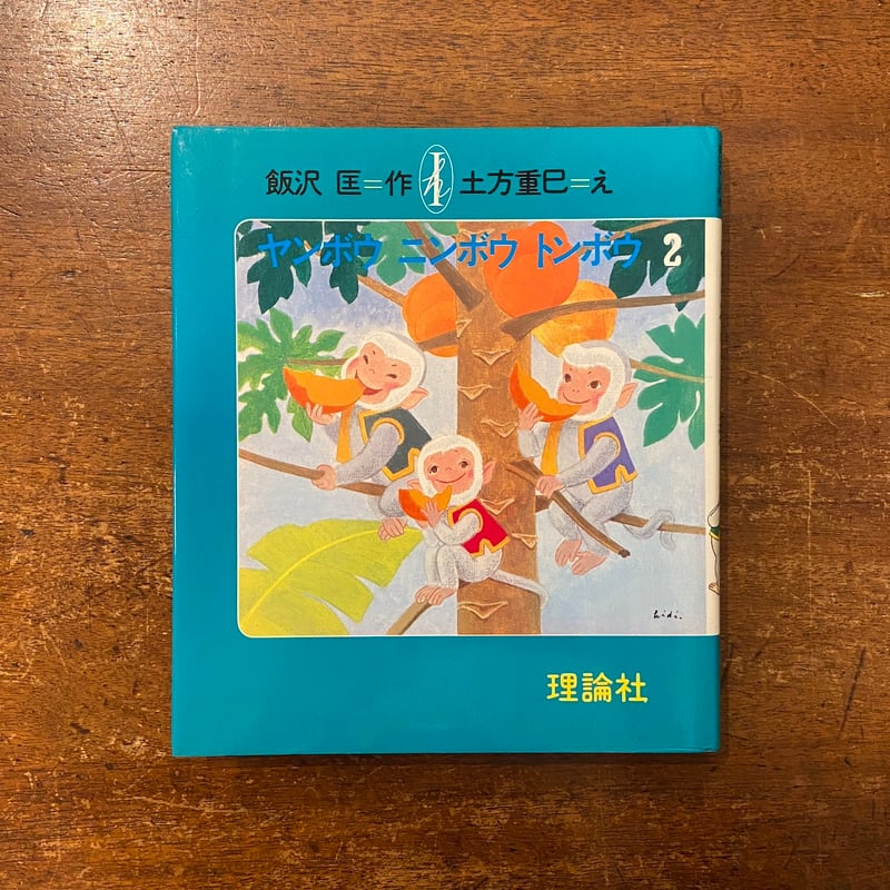 ヤンボウニンボウトンボウ 1〜3 3冊セット」飯沢匡 作 土方重己 絵