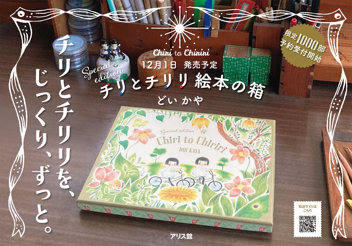チリとチリリ 絵本の箱』どいかや | URESICA