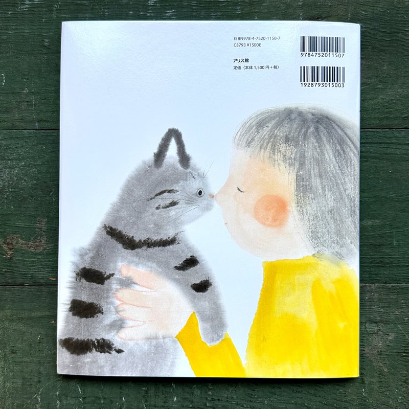 ねこのいえで』高橋和枝 | URESICA
