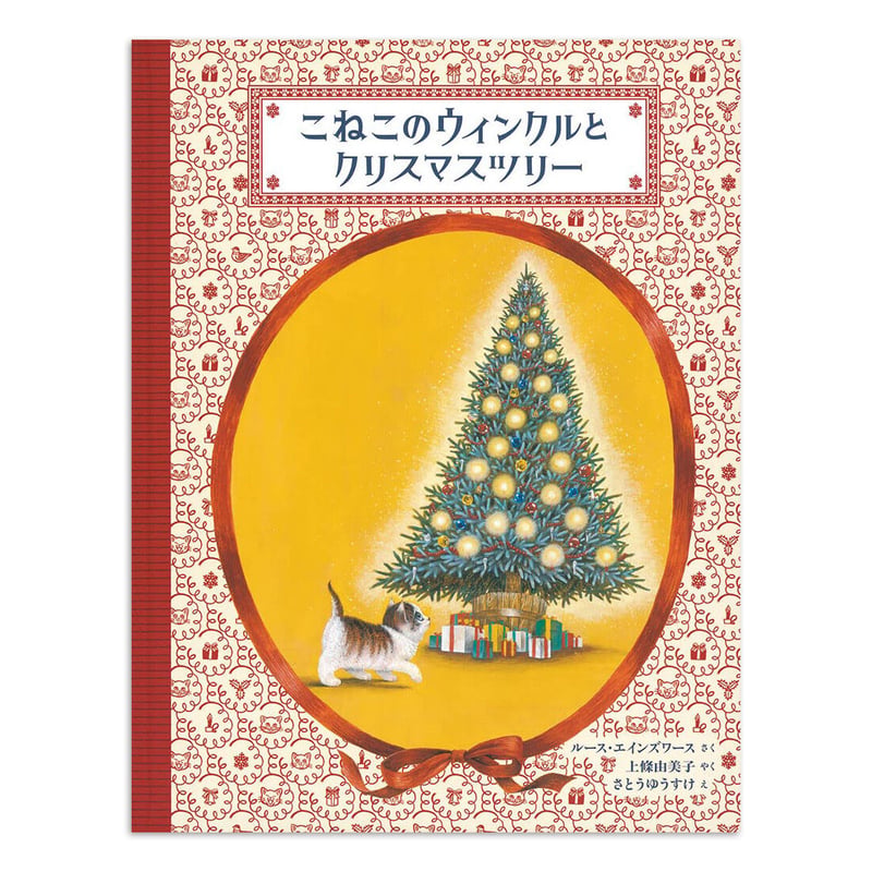 こねこのウィンクルとクリスマスツリー』さとうゆうすけ☆サイン本