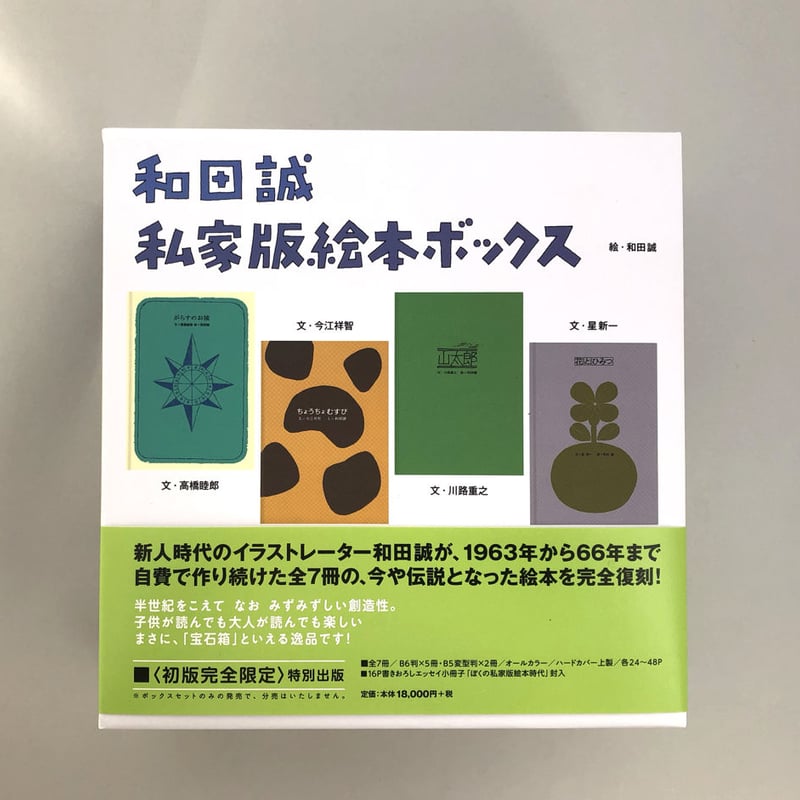 和田誠 私家版絵本ボックス | 誠光社 通信販売