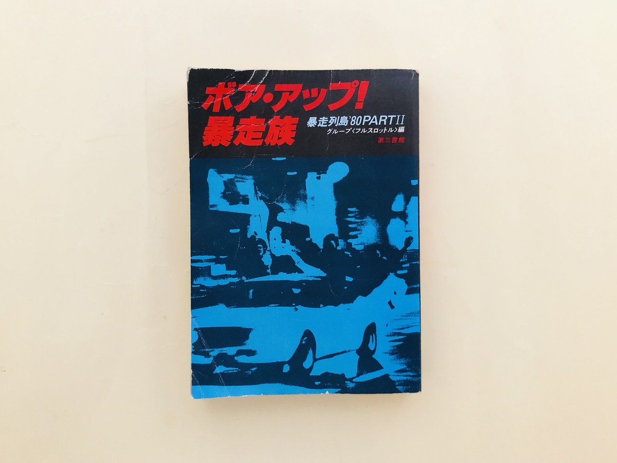 ボア・アップ！暴走族 暴走列島'80PARTⅡ | 誠光社 通信販売
