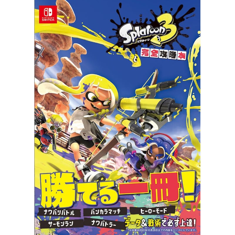 スプラトゥーン3 完全攻略本 | ambit通販サイト