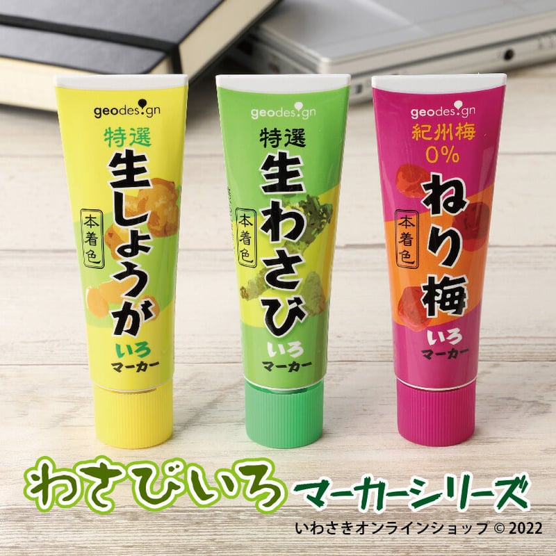 NEW！わさびいろマーカーシリーズ【スタッフセレクト商品】 | IWASAKI