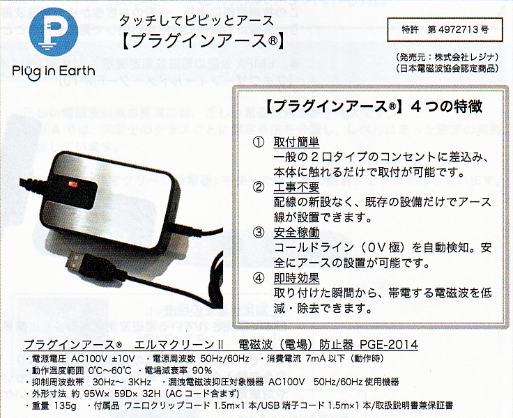 家電の電磁波対策に「プラグインアース エルマクリーンⅡ」 | SANKA