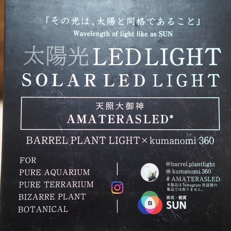◇ AMATERAS LED-10W ／ 太陽光に最も近い植物育成ライト × 2個Set