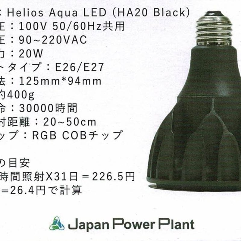 ◇ Helios AQUA LED HA-20 ／アクアリウムに最適なRGB配色【ヘリオス ア