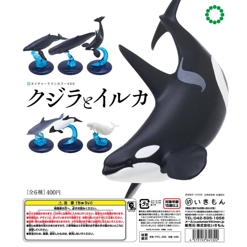 NTC 400 クジラとイルカ | 株式会社いきもん WEBストア