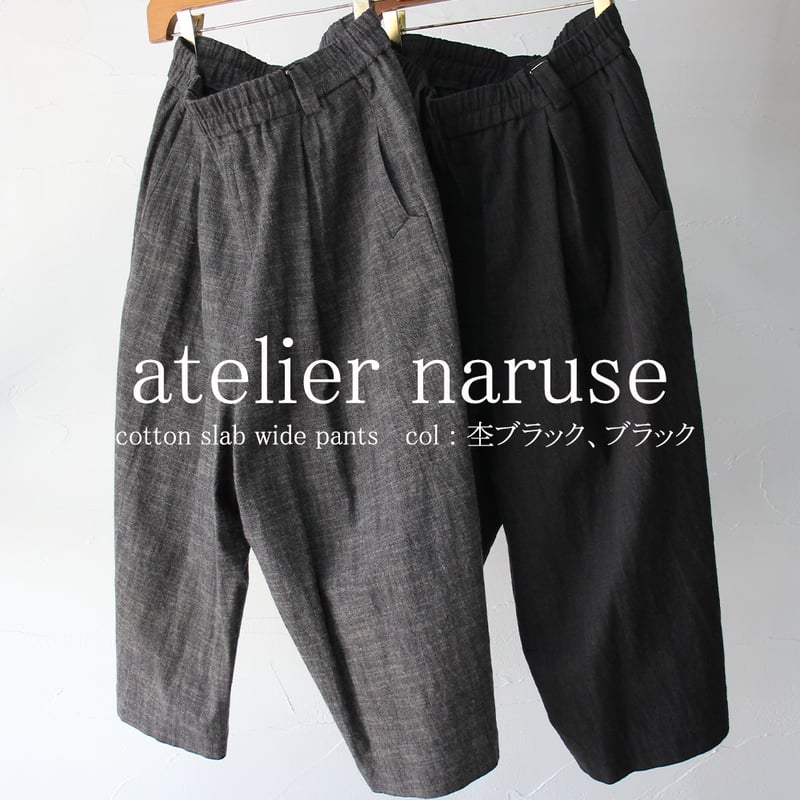 atelier naruse アトリエナルセ コットンスラブワイドパンツ cotton sla
