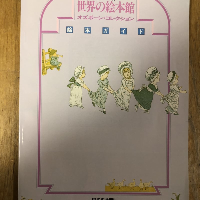 復刻世界の絵本館 オズボーン・コレクション（全34冊+付録・解説・絵本