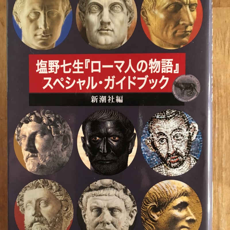 塩野七生 ローマ人の物語 全43巻＋ガイドブック 塩野七生ローマ人