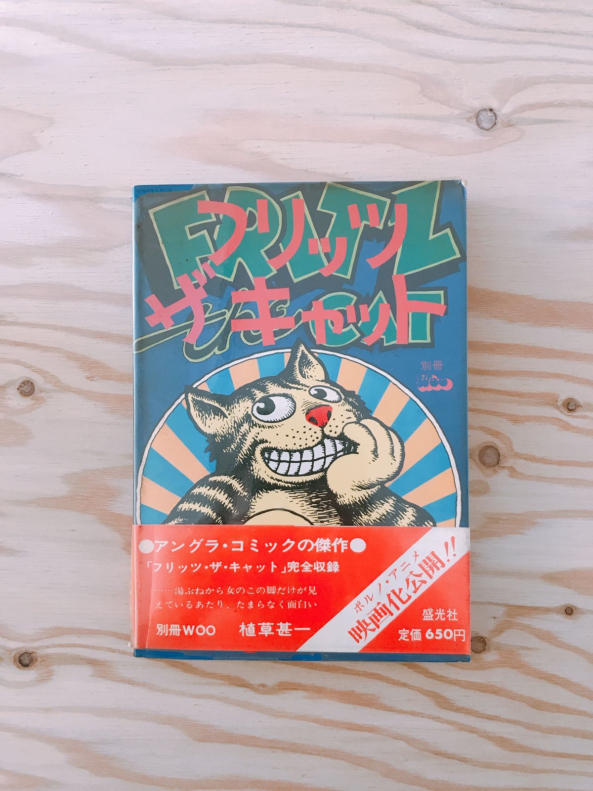 フリッツ・ザ・キャット | BOOKNERD
