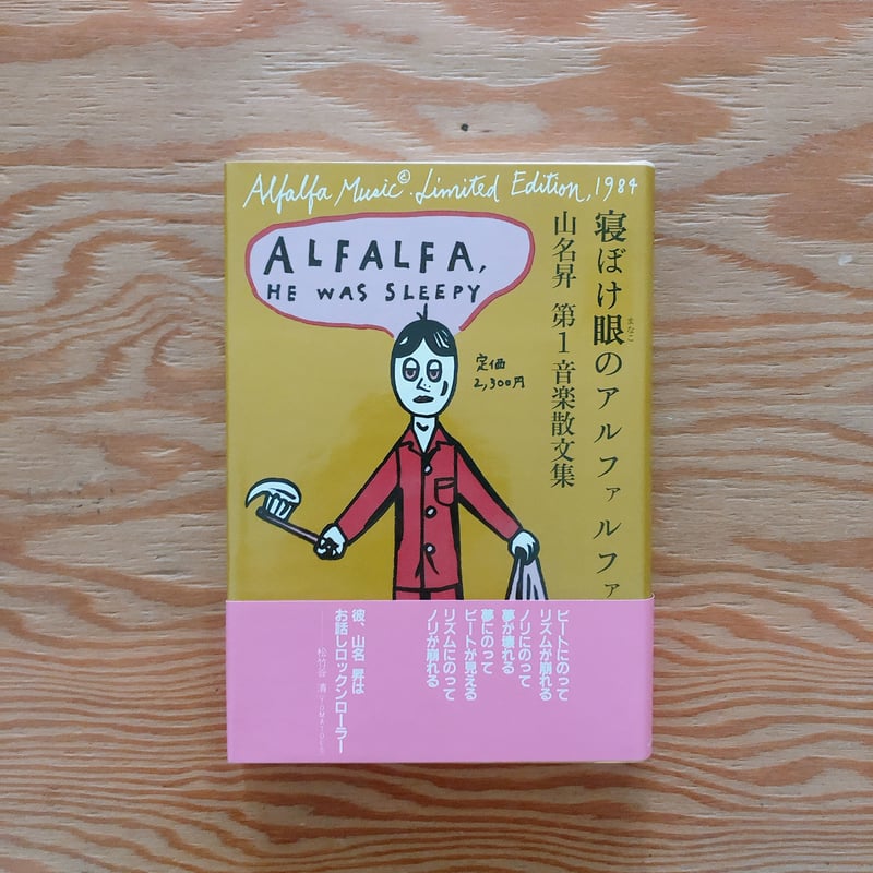 山名昇 寝ぼけ眼のアルファルファ | BOOKNERD