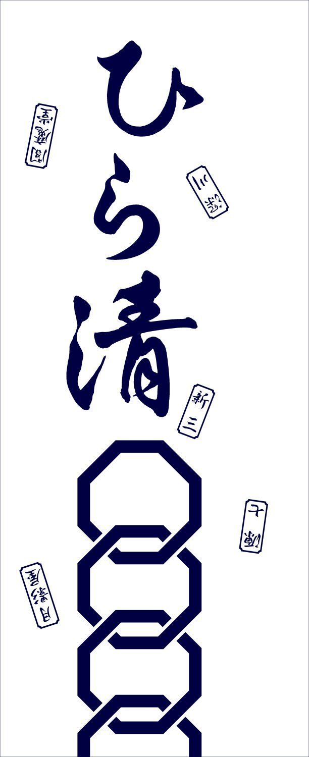 ひら清の浴衣 | 月影屋