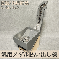 拡張用ボール上昇機構ST | 【メダルゲーム＆木製玩具】マイナークラフト