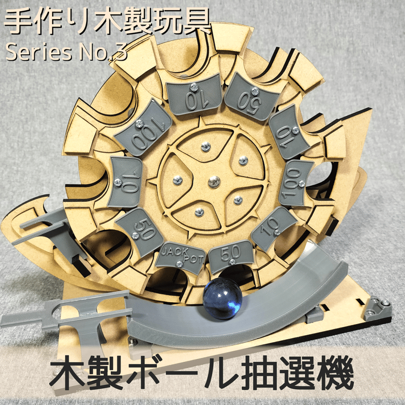 木製ボール抽選機 | 【メダルゲーム＆木製玩具】マイナークラフト