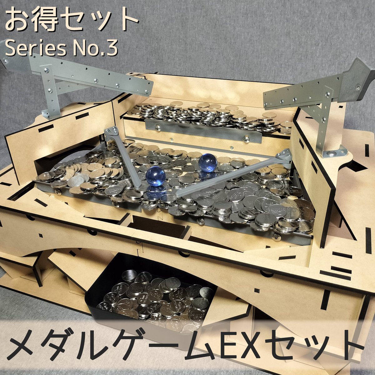 メダルゲームEXセット | 【メダルゲーム＆木製玩具】マイナークラフト
