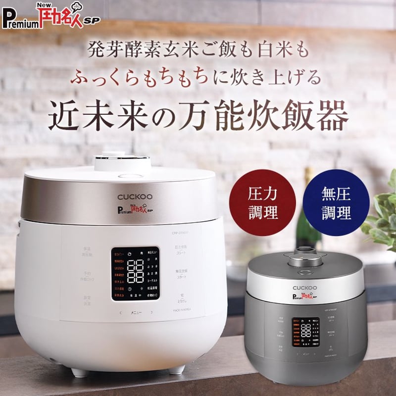 発芽酵素玄米炊飯器 Premium New 圧力名人 SP ※、当店でご購入の方に