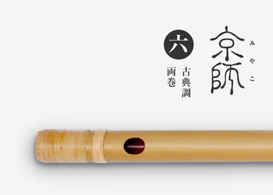 京師 ［素竹］古典調／六本調子／両巻【受注製作】 | 篠笛文化研究社