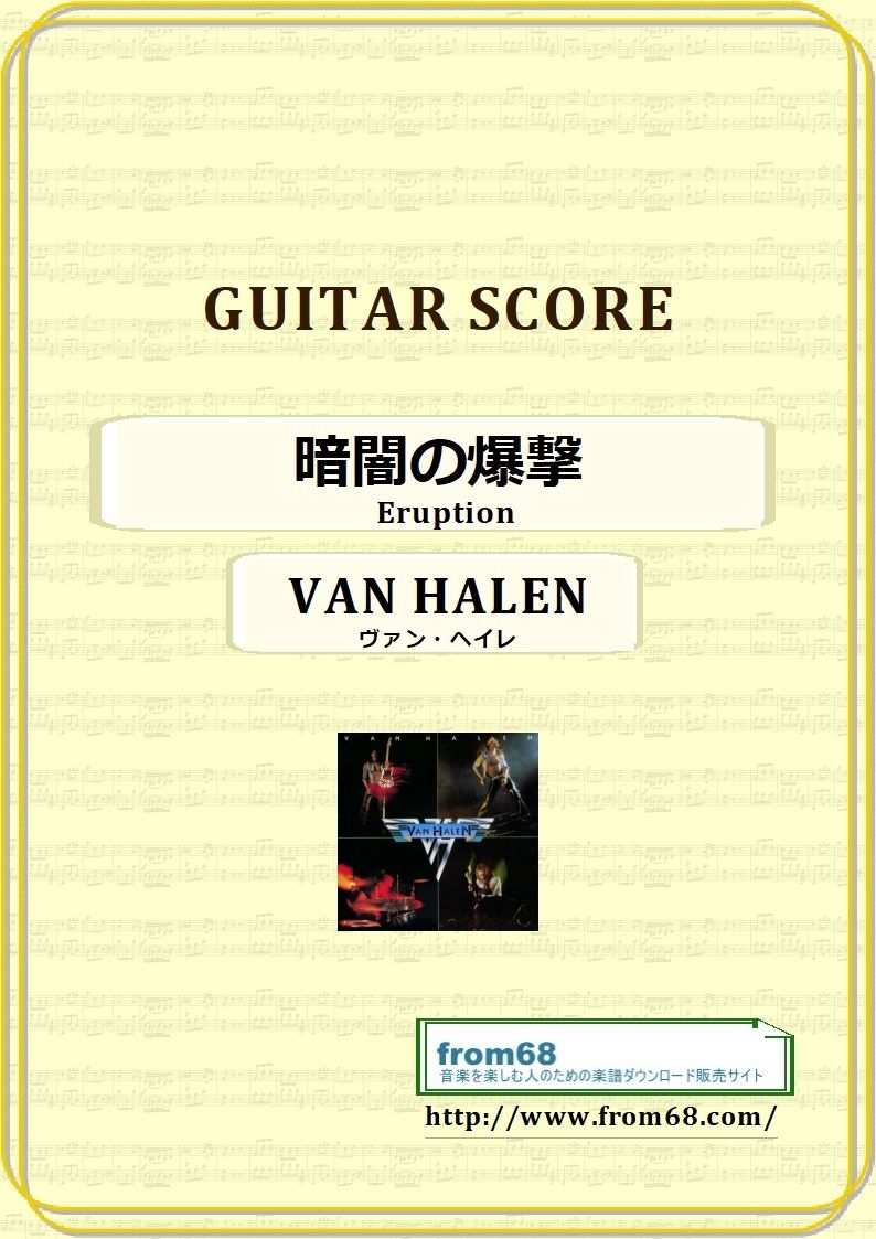 ヴァン・ヘイレン(VAN HALEN) / 暗闇の爆撃 (Eruption) ギター・スコア(