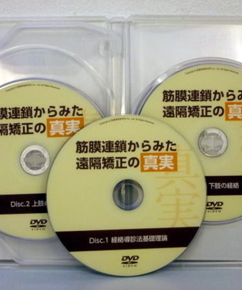 筋膜連鎖からみた遠隔矯正の真実】 波田野征美 整体DVD 手技DVD 医療