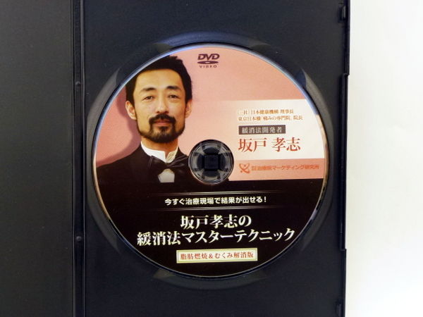 購入者限定【坂戸孝志の緩消法マスターテクニック 脂肪燃焼＆むくみ