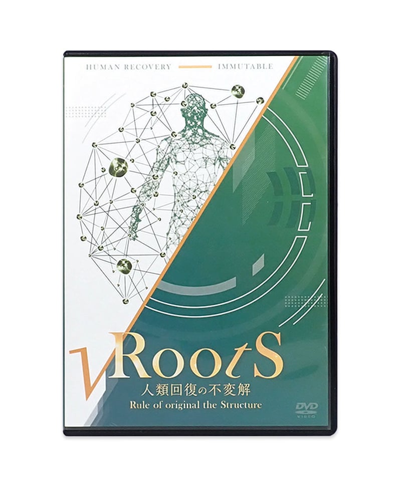 Roots 人類回復の不変解】鈴木章生 整体DVD 手技DVD 治療院