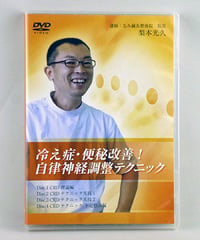 筋膜連鎖からみた遠隔矯正の真実】 波田野征美 整体DVD 手技DVD 医療
