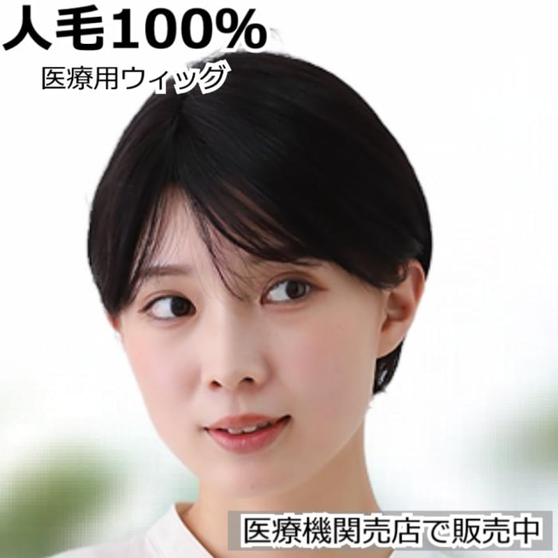 医療用ウィッグ 人毛 ウィッグ ボブ ショート レディース 人毛100
