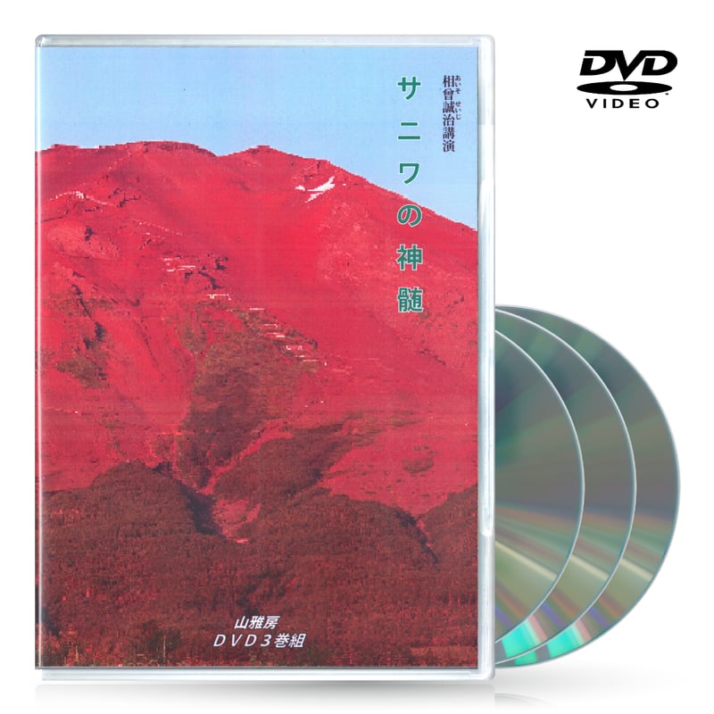 DVDセット全19作【相曽誠治・講演全集】特典進呈 | 山雅房 オンライン