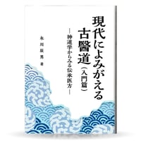 永川辰男著・古医道指導教本 4点セット（特典付き） | 山雅房