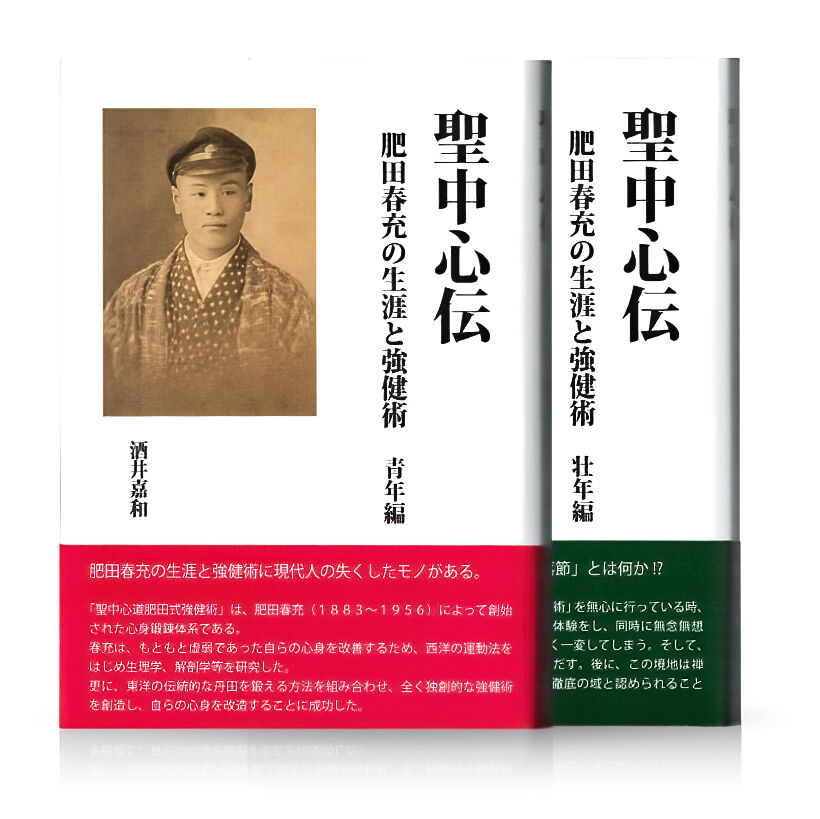 聖中心伝―前篇・後篇 2冊セット | 山雅房 オンラインストア
