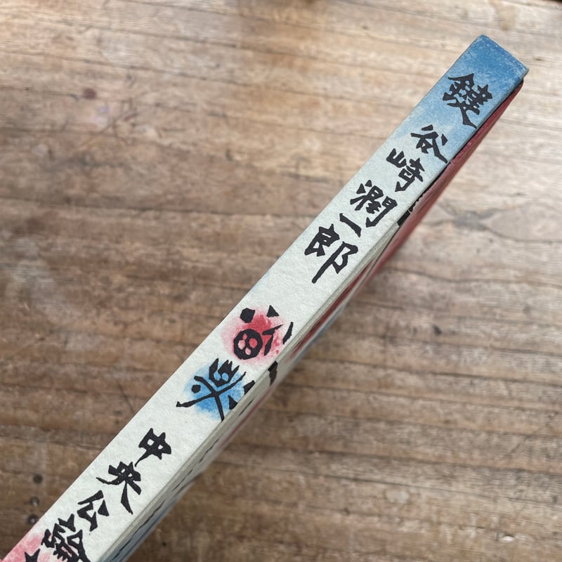 谷崎潤一郎『鍵』（初版・函）【再入荷】 | ころがろう書店