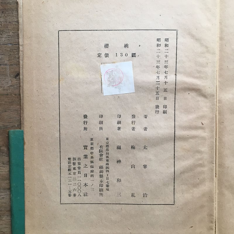 太宰治『桜桃』（初版） | ころがろう書店