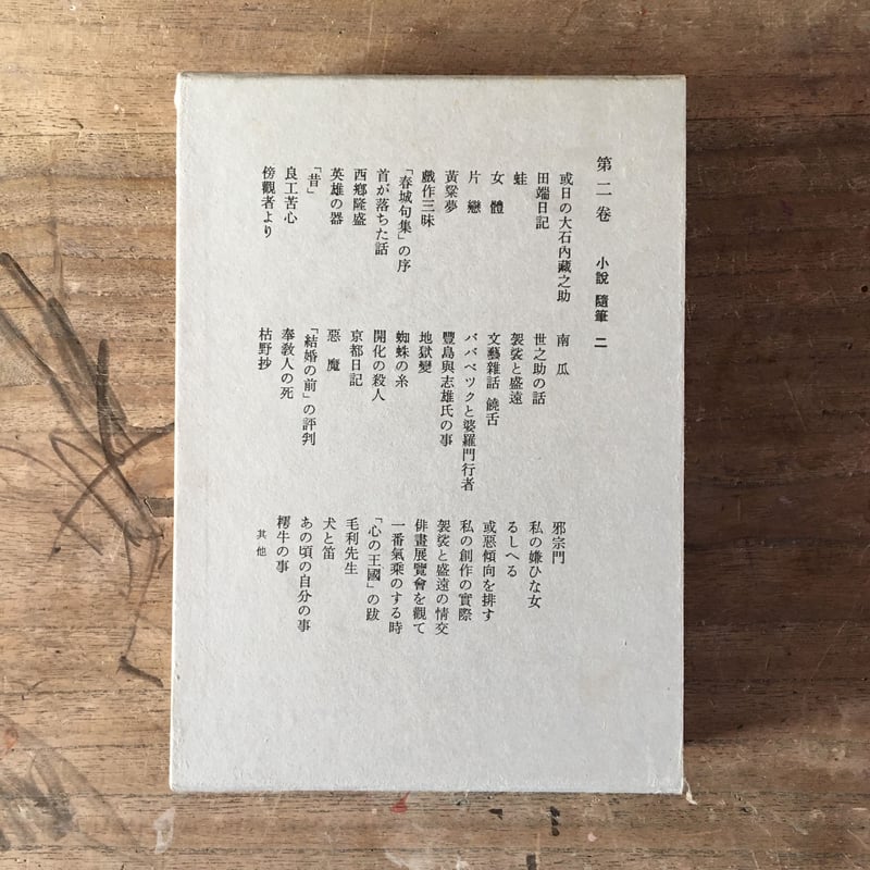 芥川龍之介全集（全12巻）』 | ころがろう書店