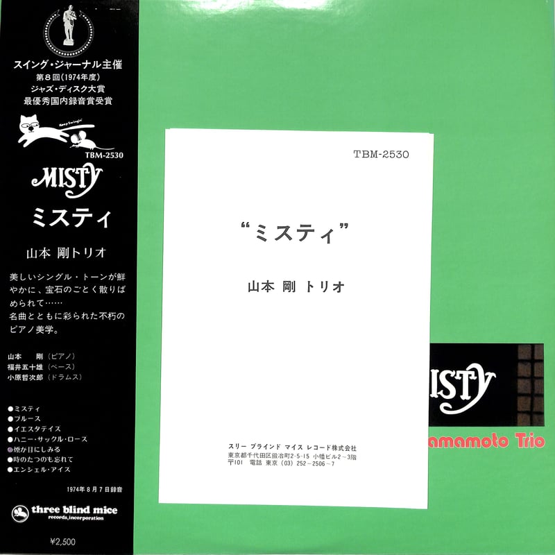 LP 帯付 ミスティ MISTY 山本剛トリオ TBM-2530 冊子 山本剛トリオ