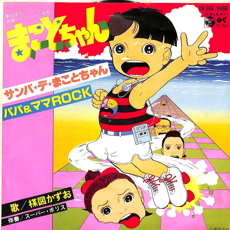 楳図かずお / まことちゃん（7inchシングル） | Books Channel Music