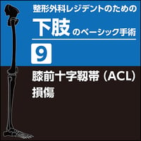 整形外科レジデントのための下肢のベーシック手術6 膝蓋骨骨折（PDF版